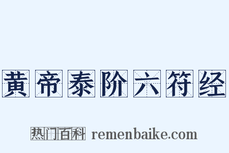 黄帝泰阶六符经是什么意思的图片